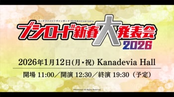『カードファイト!! ヴァンガード 15th Anniversary ブシロード新春大発表会2026』第2弾出演キャスト一挙大公開！チケット2次先行も好評受付中！