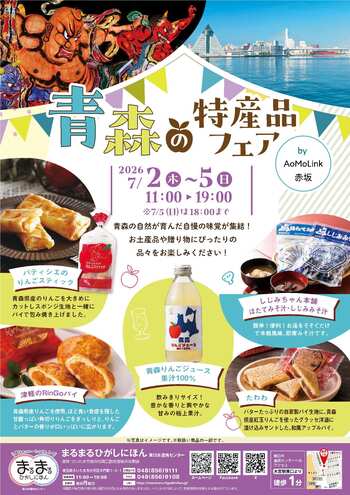 まるまるひがしにほんで「青森の特産品フェア」を開催します！