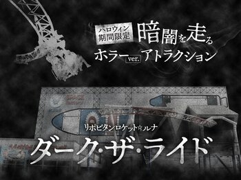 人気コースターが恐怖のハロウィン仕様に！　リポビタンロケット☆ルナ　ダーク・ザ・ライド