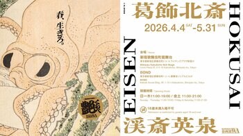 世界初、北斎×英泉の春画展──5月1日より後期開幕。前期とは異なる版本の《蛸と海女》を特別公開、展示作品の過半数を刷新。
