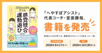 子どもの「できない」を「できる」に。35の困りごとを「発達の土台」からひも解き、105の運動遊びを紹介。「へやすぽアシスト」代表コーチ・堂面勝哉による実践書を発売