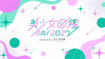 二階堂ふみ輩出の『美少女図鑑』主催イベント「美少女図鑑DAY 2027」東京に加えて、今年は福岡での初開催が決定！