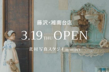 本物のアンティーク空間で楽しむ体験型フォトスタジオ「北村写真スタジオ by MERCI」が藤沢・湘南台にオープン