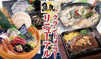 2026年9月24日（※1）から、全国の「魚民」で順次グランドメニューをリニューアル！お刺身などの海鮮料理を中心に“ステーキ”や“もつ鍋”、〆の一品まで充実！