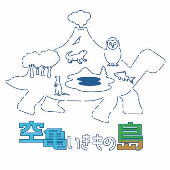”生き物”と"デザイン"の融合ブランド「空亀いきもの島」 2026年より関西圏のイベントを中心に、本格出店開始！