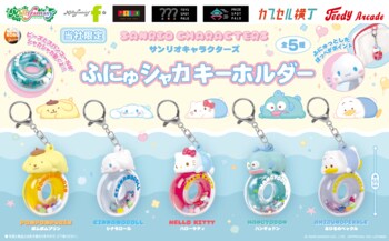 『サンリオキャラクターズ』ふにゅっとしたほっぺとおしりがかわいい限定カプセルトイ！「サンリオキャラクターズ ふにゅシャカキーホルダー」を９月29日（火）より「かぷえぼ」にて展開開始