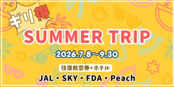 夏休みの計画お決まりですか？ 往復航空券とホテル宿泊がセットでお得「ギリ得！サマートリップ」スタート