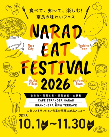 奈良4地域の食材を、いつもと違う一皿に。「NARAD EAT FESTIVAL 2026」、10月1日～奈良市観光センター内「CAFE ETRANGER NARAD」にて開催