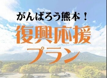 熊本・阿蘇への旅で復興を応援　休暇村南阿蘇では「がんばろう熊本！復興応援プラン」を販売開始　～9月7日からは「高森町阿蘇ふっこう割」で宿泊料金が最大50％割引～