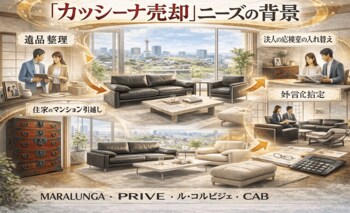 出張買取はなまる千葉店、千葉県で「Cassina（カッシーナ）家具の買取強化」を開始｜マラルンガ・ル・コルビジェシリーズなど人気モデルを専門査定で高価買取対応いたします。
