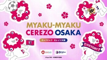 【株式会社セレッソ大阪】2025大阪・関西万博とのコラボレーショングッズが今年も登場！