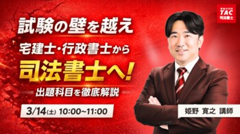 【TAC司法書士講座】「試験の壁を越え宅建士・行政書士から司法書士へ！司法書士出題科目を姫野講師がわかりやすく解説！」オンラインで開催のお知らせ