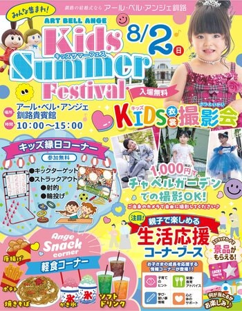【アール・ベル・アンジェ釧路】夏のスペシャルイベント！親子で笑顔あふれる1日を！「キッズサマーフェス」8月2日(日)に開催！