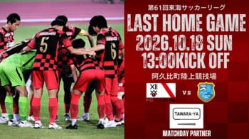 FC刈谷　10/18(日)ホームゲーム「東海FC戦」 冠マッチデースポンサー決定のお知らせ
