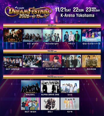 「テレ朝ドリフェス2026」追加出演アーティスト決定！JO1、NCT DREAM、MAZZELがヘッドライナーに！