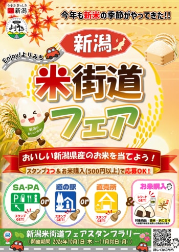 新潟県内道の駅・米直売所・高速道路SAPA連動企画「令和8年度新潟米街道フェア」を実施します