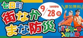 9/28(日)10:00～ 地域防災イベント＠山形市七日町開催のお知らせ　中心市街地の「都市型防災」をテーマに、楽しみながら防災を学ぶ1日