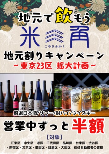 【豊洲・米三角】地元割キャンペーン1周年  ついに都内12区に拡大！対象ドリンクがずーっと半額！夏休みは豊洲の完全屋内グルメスポットで、市場直送の海鮮×SAKEペアリングを堪能しよう！