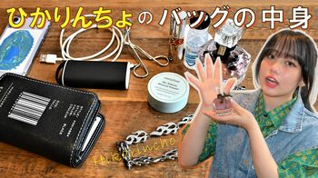 【バッグの中身】Vol.3ひかりんちょ プライベートでは手ぶら主義！でも香水は必須「いい匂いを嗅いでたい（笑）」