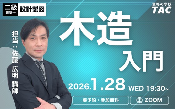 【TAC建築士】二級建築士(設計製図)木造入門