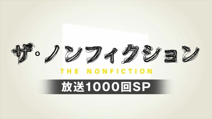 2週にわたり『ザ・ノンフィクション 放送1000回SP』を放送！“語り”は、番組最多35回目となる宮﨑あおい