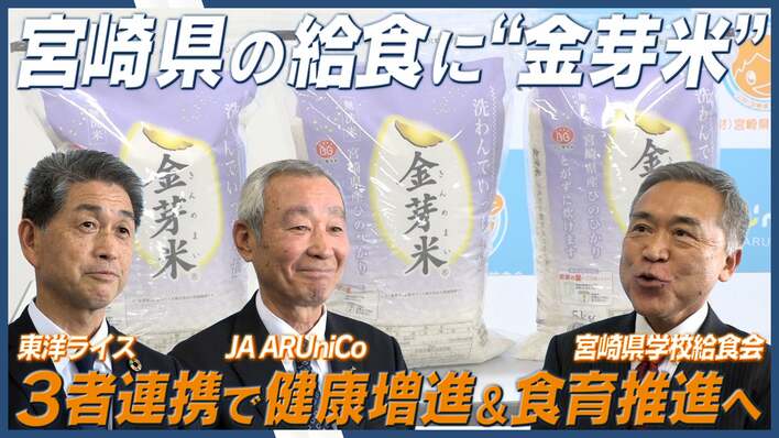 【学校給食に関する連携協定】宮崎県の給食に「金芽米」導入。子どもたちの健康増進と食育推進へ