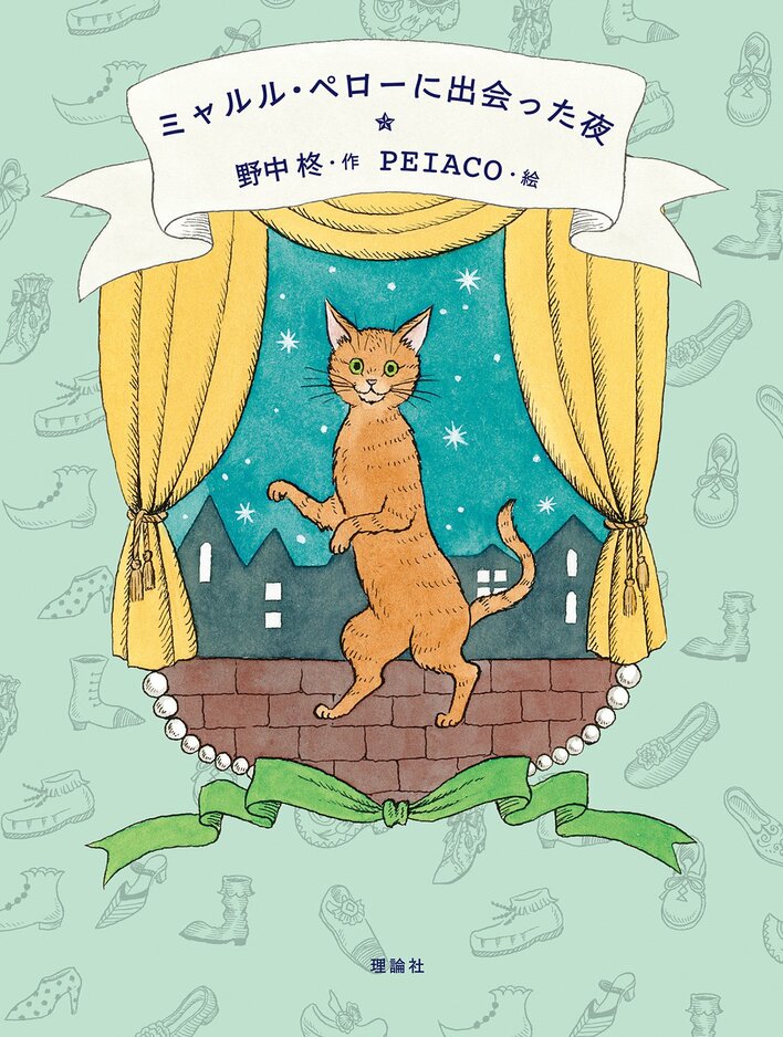 作家・野中柊書き下ろし最新刊！子ども達に子どもたちに生きる喜びを陽気に、静かに、語りかける物語