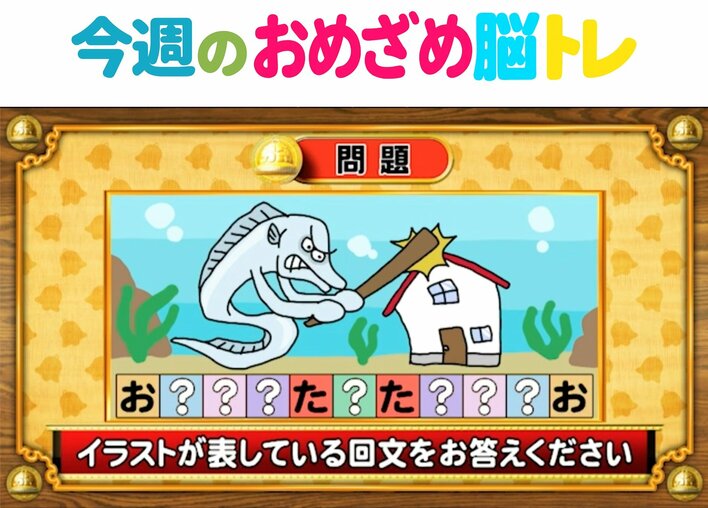 【今週のおめざめ脳トレ】イラストが表している回文は？2026年3月30日（月）～の問題をおさらい！【『クイズ！脳ベルSHOW』より】