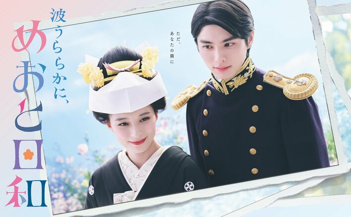 見逃し配信累計1300万再生を突破！第2話、3話、4話…3週連続で225万再生超えを記録『波うららかに、めおと日和』