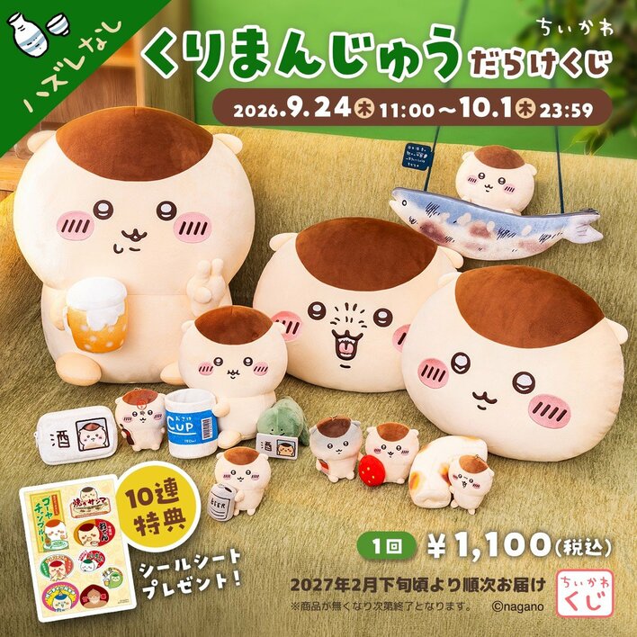 ちいかわ」くりまんじゅうだらけのオンラインくじが登場！ビール片手の