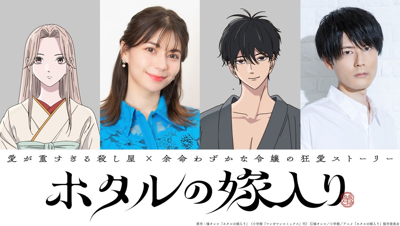 Lynn＆内山昂輝が禁断の愛を演じる！第2弾ティザービジュアル＆ティザーPVも解禁 TVアニメ『ホタルの嫁入り』放送