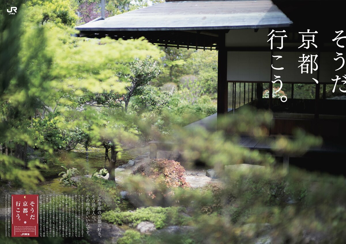 そうだ 京都、行こう。」キャンペーン 2025年初夏編2025年5月30日（金