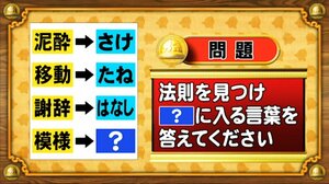 【おめざめ脳トレ】法則を解読！「？」に入る言葉を答えてください【『クイズ！脳ベルSHOW』より】