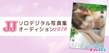 JJ「第2回ソロデジタル写真集オーディション」開催決定！　4/21までエントリー受付！