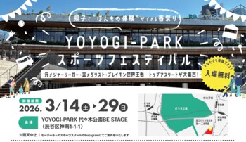 豪華トップアスリートが大集合。都会のオアシスで「ほんもの」のスポーツ体験 ３月14日(土)～3月29日(日)の週末に「YOYOGI-PARK スポーツフェスティバル」開催