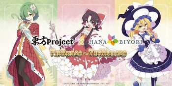 《博麗神社夏祭り2026》7/3(金)～31(金)よみうりランド隣接「HANA・BIYORI」にてコラボ企画実施！