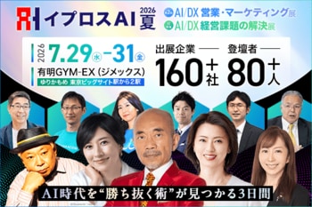160社超の出展企業・80名超の登壇者が集結する「イプロスAI 2026 夏」。開催まで約1カ月、来場登録受付中