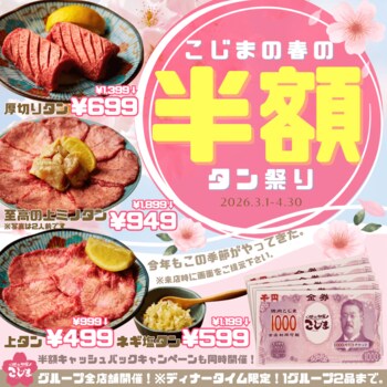 【春限定】人気のタン４種が半額&お会計の半額分キャッシュバックのWキャンペーン