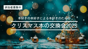 【参加者募集中】全国から誰でも参加できる《クリスマス本の交換会2025》を開催します！（12/19締切）
