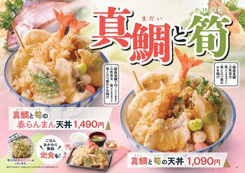 【天丼・天ぷら本舗 さん天】2/26～「真鯛と筍フェア」を開催！