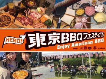 本当においしいソトメシを体験「東京バーベキューフェスティバル2026」　開催！