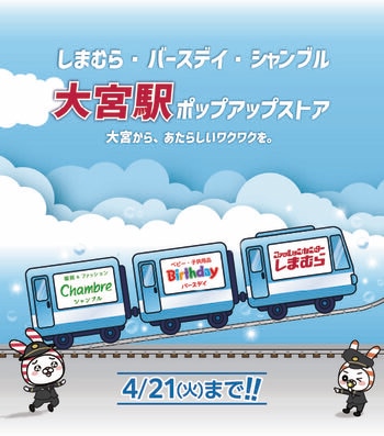 しまむら・バースデイ・シャンブル、JR大宮駅にPOP UP STOREを4/8（水）よりオープン！子供服・雑貨中心のラインナップで期間限定出店！