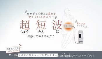 伊藤超短波、熊本県八代市に「超短波治療器」の無料体感スペースを期間限定オープン