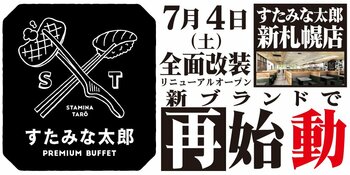 焼肉、寿司食べ放題の「すたみな太郎 新札幌店」が7/4(土)全面改装オープン！「すたみな太郎 PREMIUM BUFFET 新札幌店」として再始動！