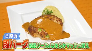【谷原章介のテイバン＋】 ソースが決め手！ アスパラガスと豚ひき肉で作る谷原流「豚バーグ」