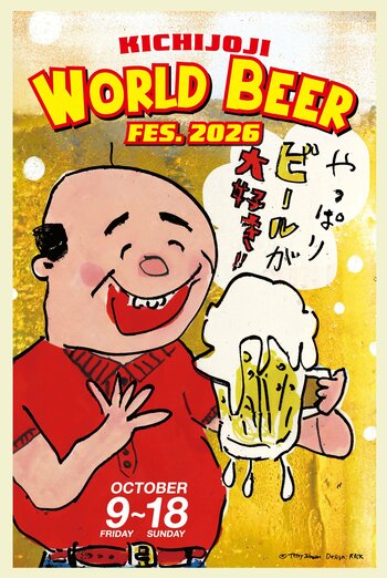 第10回　吉祥寺ワールドビアフェス2026　10月9日(金)より開催！