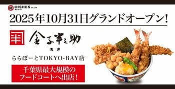 千葉県最大規模のフードコートへ出店！「日本橋 天丼 金子半之助 ららぽーとTOKYO-BAY店」2025年10月31日(金) グランドオープン！