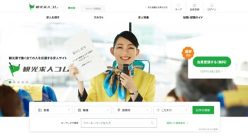 観光業界に特化した求人サイト『観光求人コム』がオープン