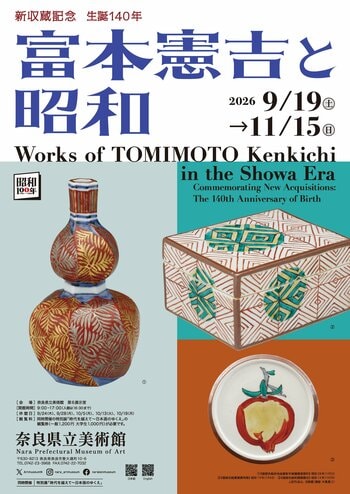 【奈良県立美術館】昭和100年企画「新収蔵記念/生誕140年　富本憲吉と昭和」