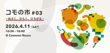 【大学内の公共にひらいた共創施設をまるっと体感！】ComoNeが「コモの市 #03」を4月11日（土）に開催